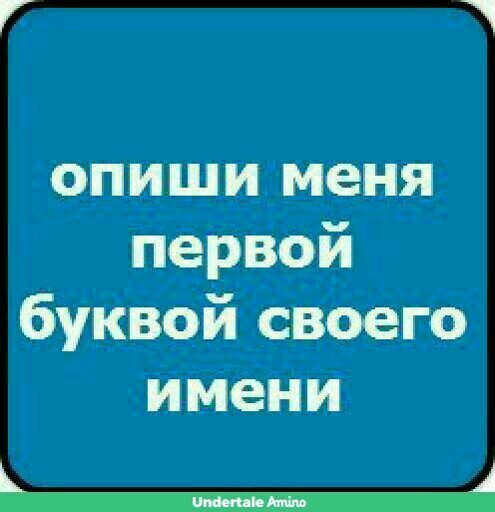 Опиши меня. Опиши меня первой буквой своего имени. Опиши меня картинками. Игра опиши меня.