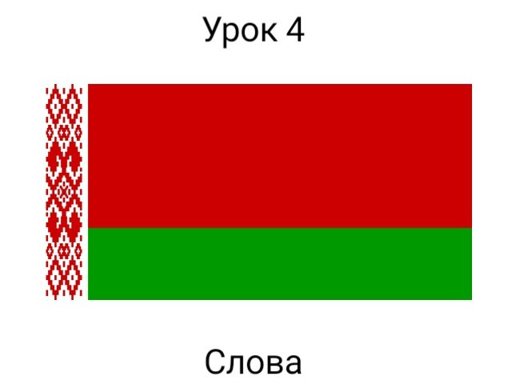 Пенал по белорусскому языку