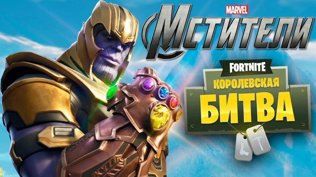 ivent predstavlyaet soboj obychnuyu korolevskuyu bitvu no s odnim otlichiem na karte poyavitsya perchatka tanosa s shestyu kamnyami beskonechnosti - fortnite and marvel deal