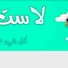 amino-『✯#نْـــآروُٺـــوُ"刀ﾑ尺uｲo#✯』-b2e078bb