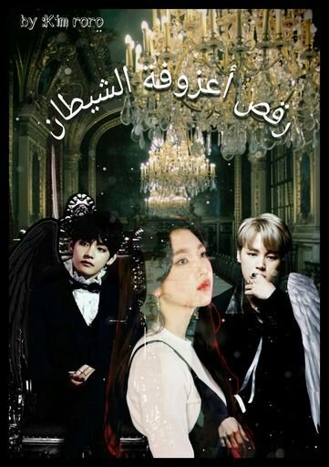 رواية رقص اعزوفة الشيطان البارت5 K Pop كيبوب Amino