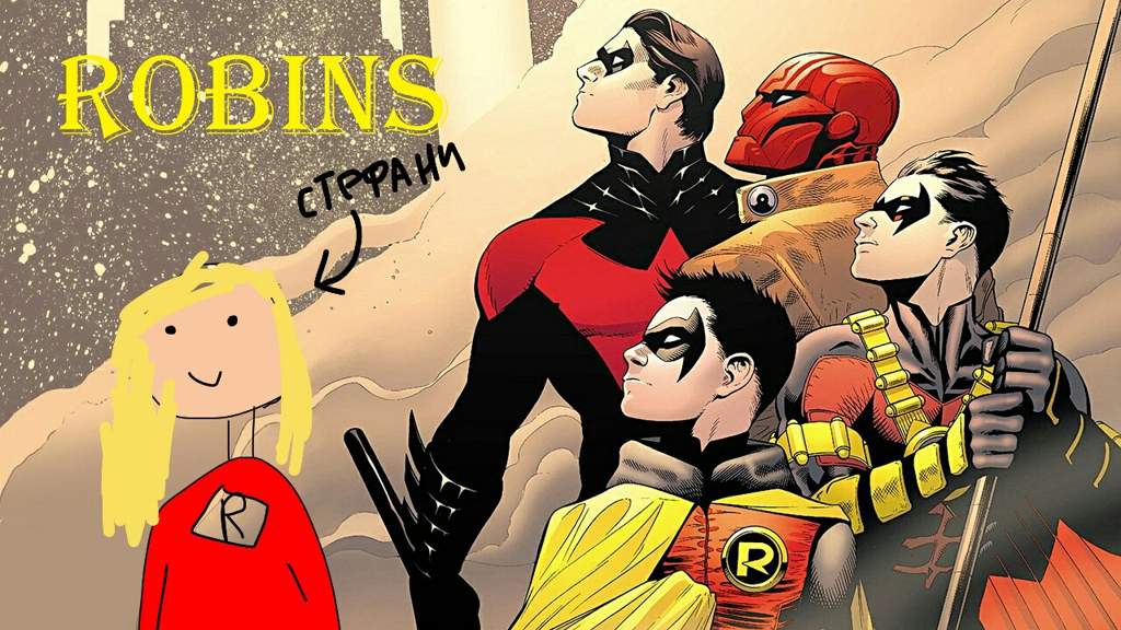 Робины и с чем их едят. | Вселенная DC Amino
