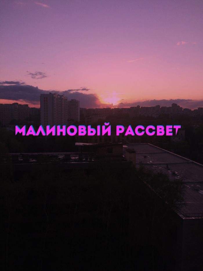 Под малиновый рассвет. Мияги малиновый рассвет рассвет. Малиновый рассвет мияги. Малиновый рассвет Эндшпиль. Мияги и Эндшпиль малиновый рассвет.