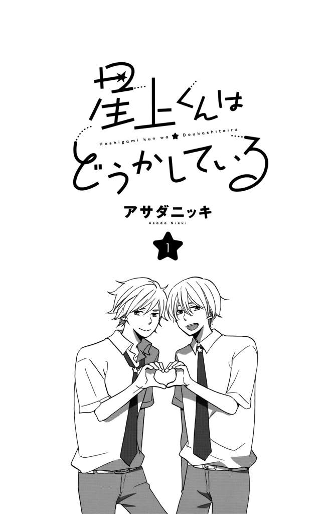 星上くんはどうかしている Hoshigami Kun Wa Douka Shiteiru Shoujo Amino Amino