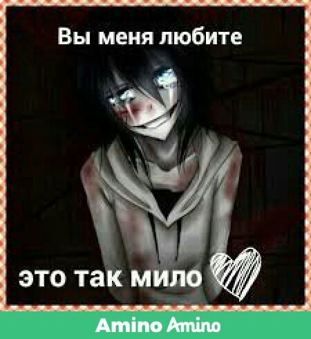 Джефф няшка , а ты какашка) | 🙋Крипипаста🙋 Amino