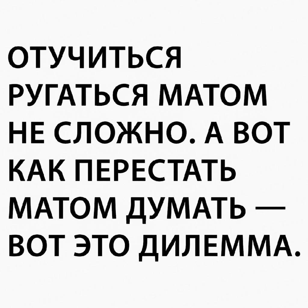 Прекрати думать. Коротко о себе ругаюсь матом. Смешные картинки до слёз про людей с сарказмом и иронией и надписями. Приколы с матом. Смешные картинки с надписями до слёз с матом.