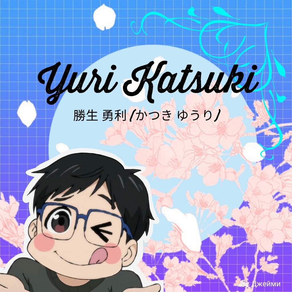 Yuri Katsuki Pfp Edit Yuri On Ice Amino