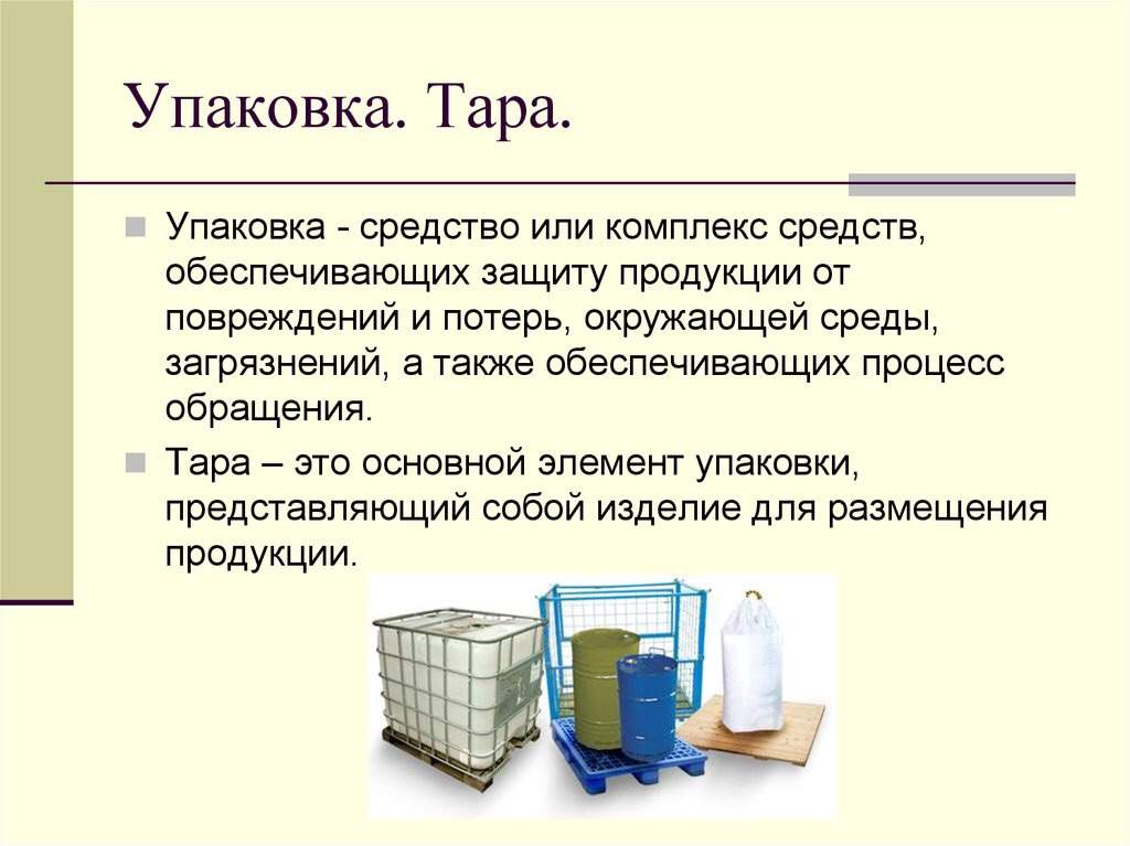 Упаковка обеспечивает. Виды тары и упаковки. Различие тары и упаковки. Виды индивидуальной упаковки. Виды упаковочной тары.