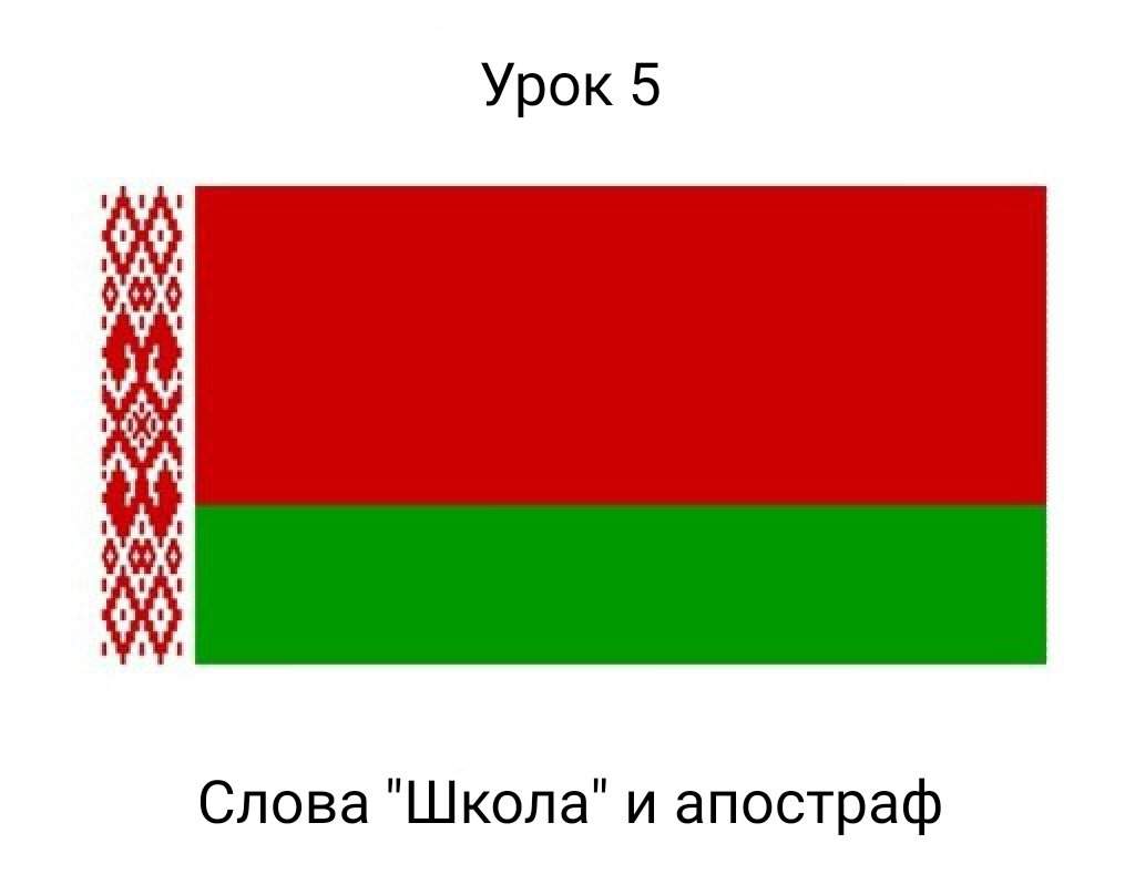 Язык белоруссии