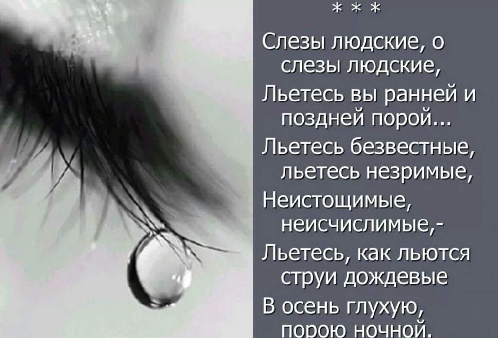 Стихи про слезы. Слезы людские. Стихотворение слезы россии