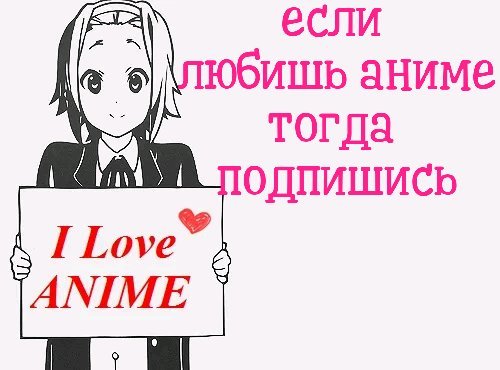 Картинки с надписью я люблю мангу, картинки