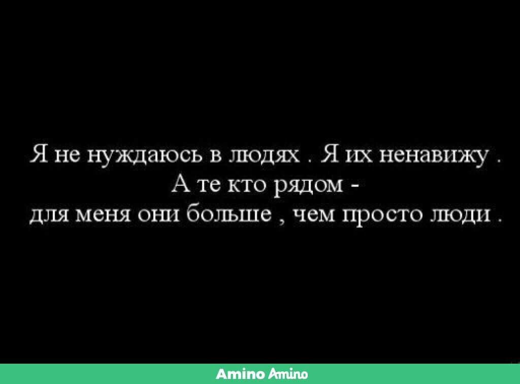 Ненавижу все вокруг. Я ненавижу людей. Ненавижу людей цитаты. Я не нуждаюсь в людях. Цитата возненавидела человека.