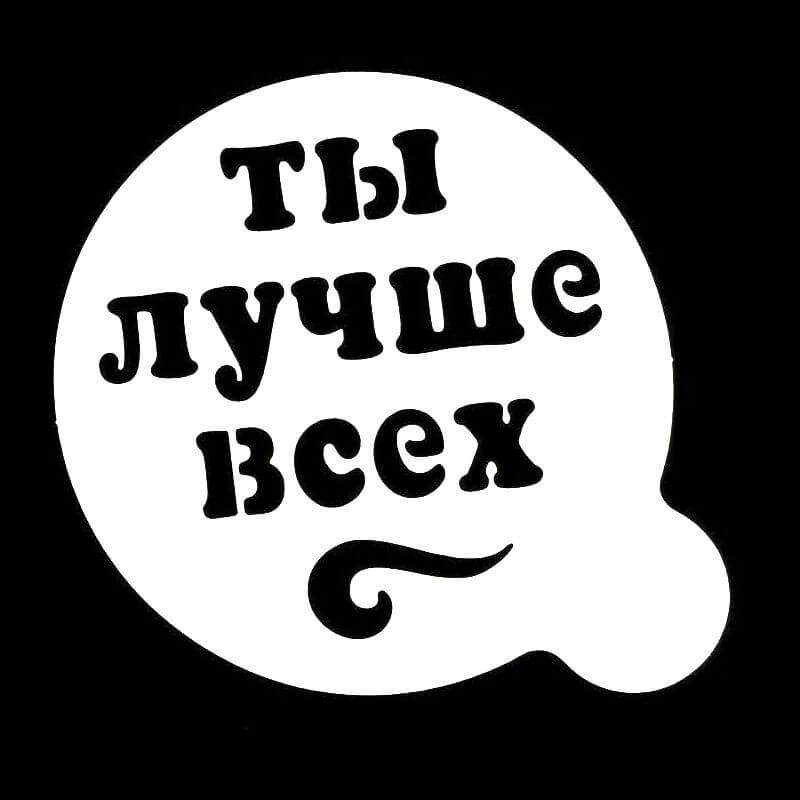 Надписи самому лучшему. Трафарет надпись. Надпись лучшая. Надпись самая лучшая. Ты лучше всех.