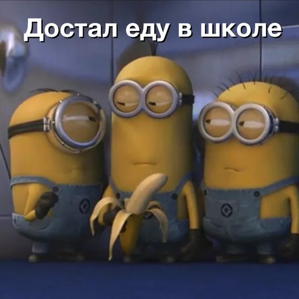 Мемы с миньонами) | Мемы Amino Amino