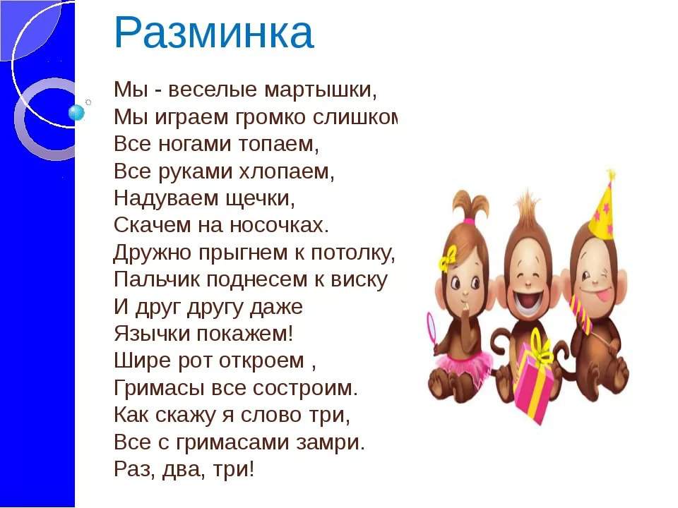 Разминка для детей. Стишки для разминки. Стишки для разминки для детей. Разминка в стихах.