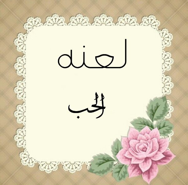 لعنة الحب