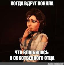 Вдруг поняла. Биошок мемы. Биошок Инфинити мемы. Bioshock Infinite мемы. Bioshock Мем.