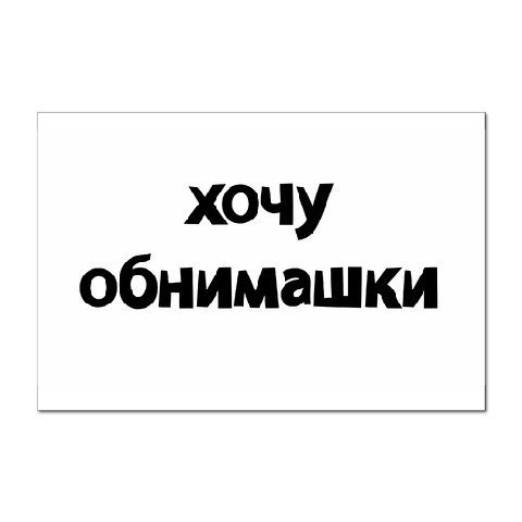 Хочу отписать. Хочу обнимашек. Обнимашки надпись. Я хочу обнимашки. Хочу обнимашек картинки.