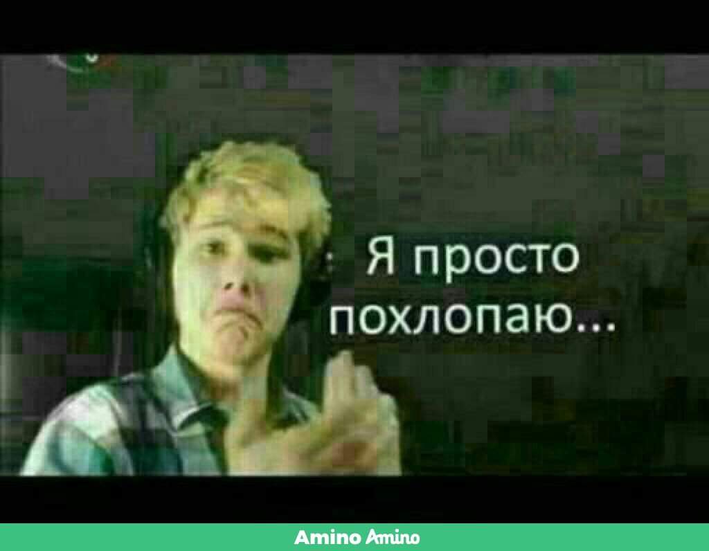 Давайте похлопаем. Похлопаю ха ха. Бомж хлопает в ладоши и ржет. Мем я просто похлопаю ха ха. Мем бомж аплодирует.