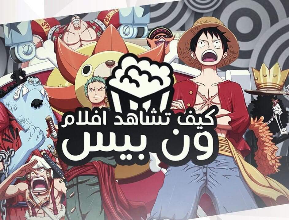 حلقات انمي ون بيس