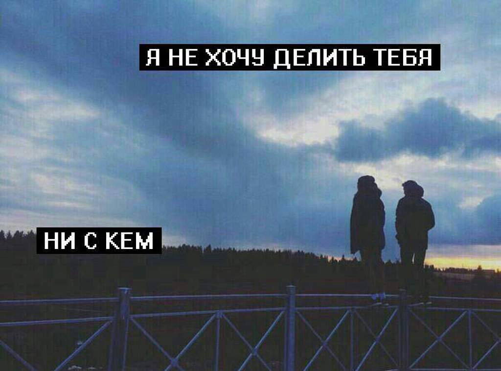 Не хочу тебя не с кем делить картинки