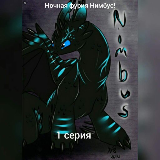 Latest | Все Виды Ночных Фурий Amino