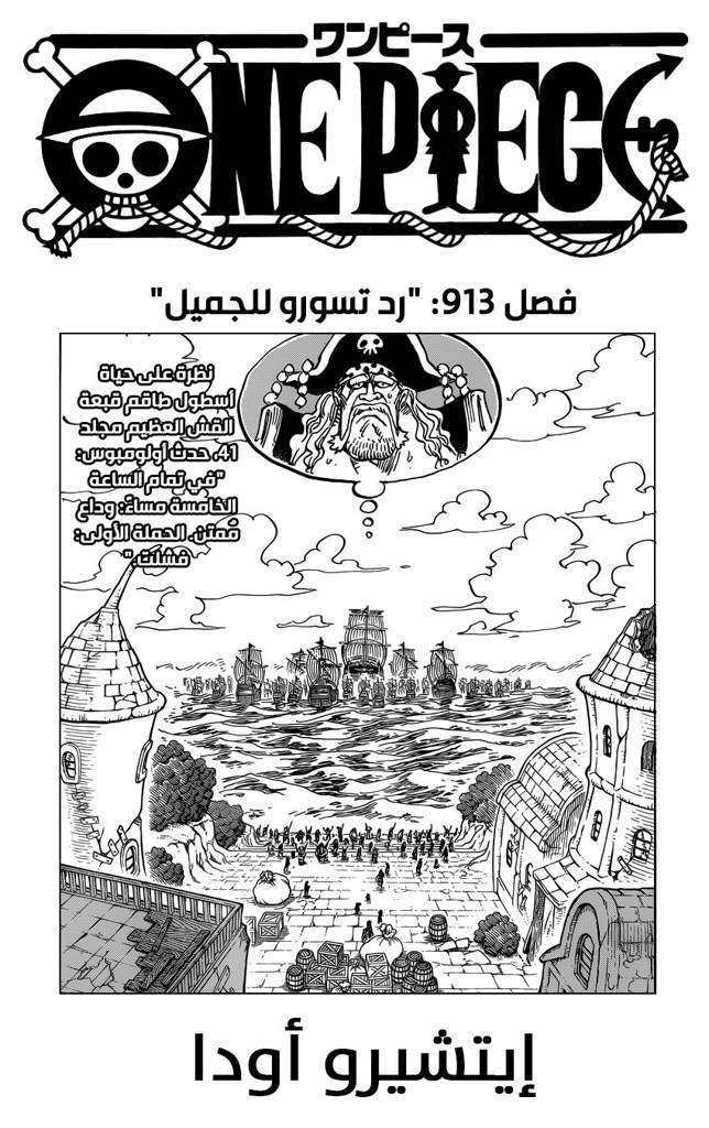 مانقا ون بيس فصل 913 حرق One Piece Arabic Amino