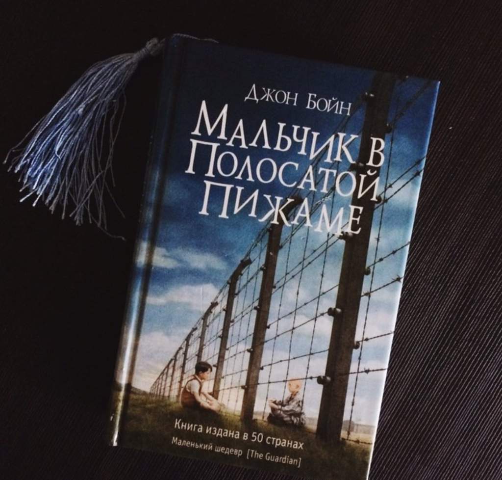 КНИГА МАЛЬЧИК В ПОЛОСАТОЙ ПИЖАМЕ СКАЧАТЬ БЕСПЛАТНО КНИГА МАЛЬЧИК В ПОЛОСАТОЙ ПИЖАМЕ СКАЧАТЬ БЕСПЛАТНО