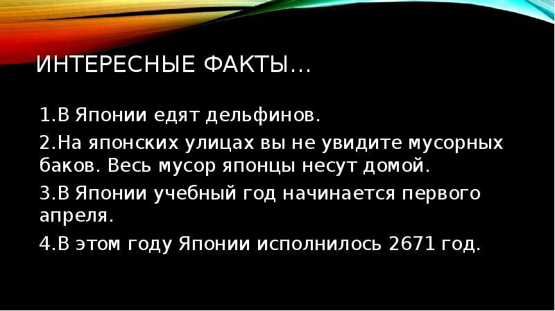 10 интересных фактов о японии презентация