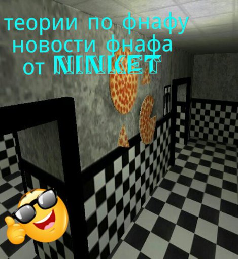 Сюжет фнаф