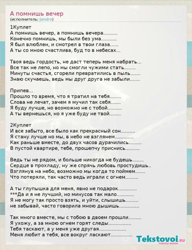 А я узнала интересный момент текст. А помнишь вечер текст. Текст песни а помнишь вечер. Текст песни а помнишь вечер а помнишь вечера. Помню текст песни.