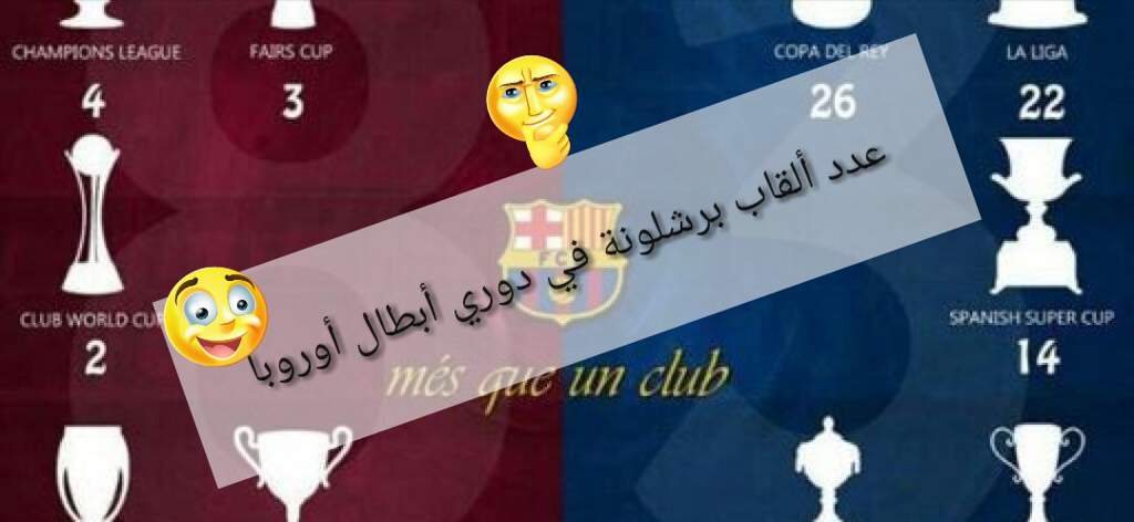 عدد ألقاب برشلونة في دوري أبطال أوروبا أمينو فيفا Amino