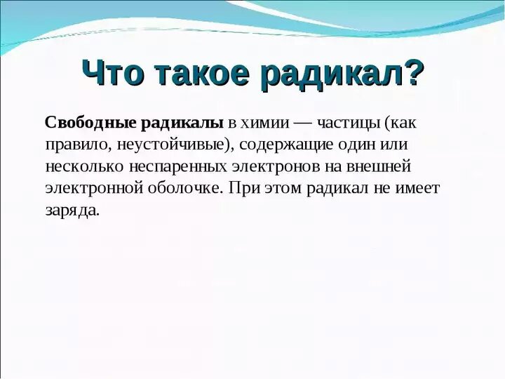 Радикально это. Радик. Радикал. Радикалы химия. Радикалы это простыми словами.