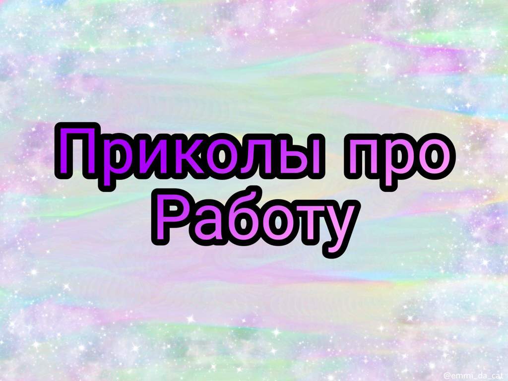 Заканчивай работу пора домой картинки прикольные