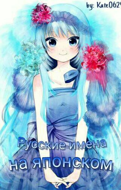 Русские имена на японском. | Wiki | Аниме Amino Amino