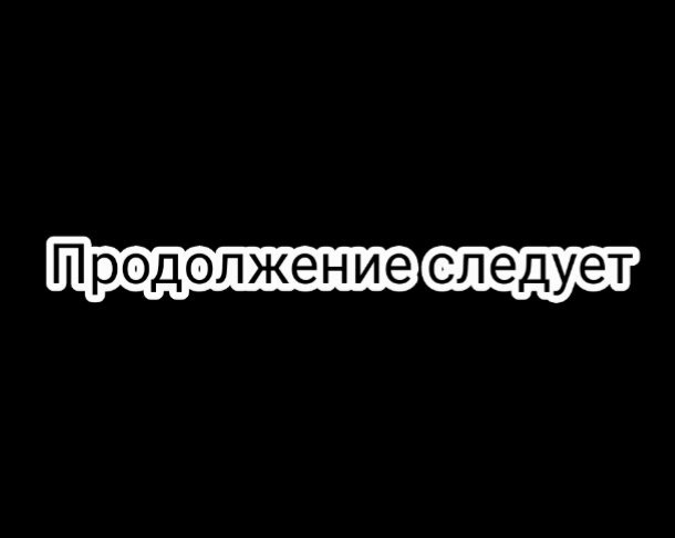 Картинка продолжение следует для монтажа видео