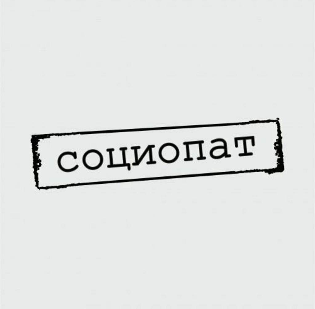 Социопат | Wiki | Закаулки Души Amino