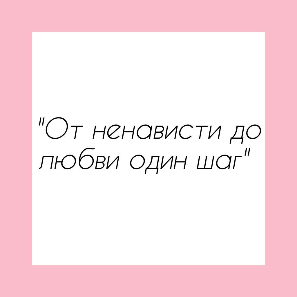 от любви к ненависти один шаг фанфик фото 105