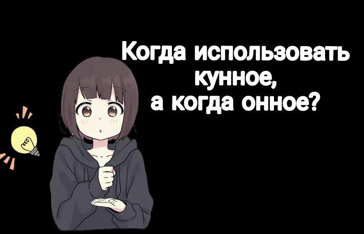что такое кунеми и онеми. Смотреть фото что такое кунеми и онеми. Смотреть картинку что такое кунеми и онеми. Картинка про что такое кунеми и онеми. Фото что такое кунеми и онеми
