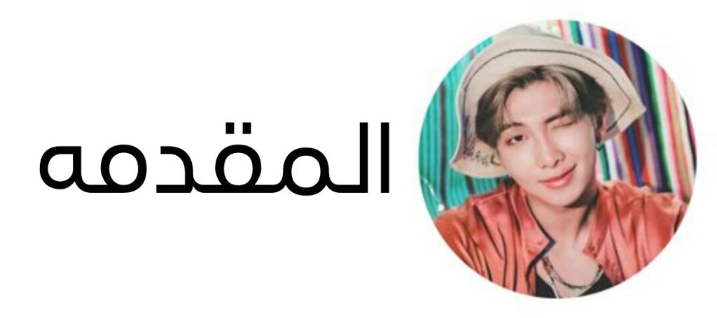 لــــمــاذا نـــــحـب كــيـم نــامــــجـــــون Bts Army S Amino