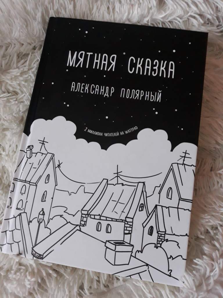 Фото мятная сказка книга