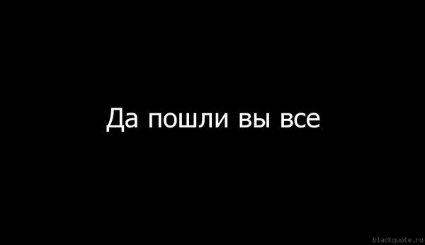 Картинки пошли вы все