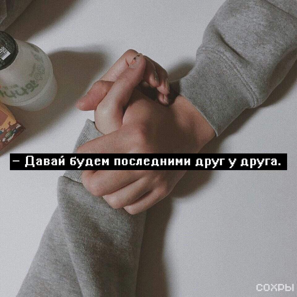 Давай будет нашим всегда. Давай будем последними друг у друга. Давай будем вместе. Давай будем последними друг у друга картинки. Давай просто дружить.