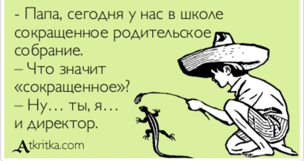 Прикольные картинки про родительское собрание, для