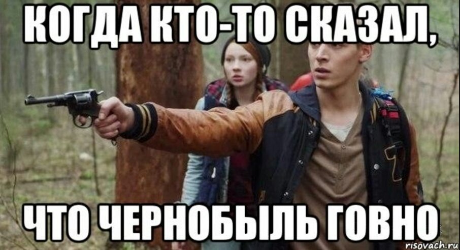 беляев сказал, приколы картинки чернобыль меньше различий