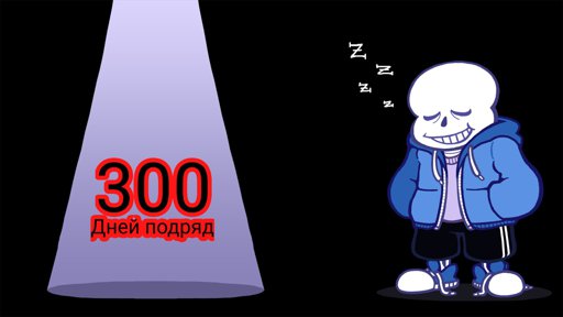 300 суток