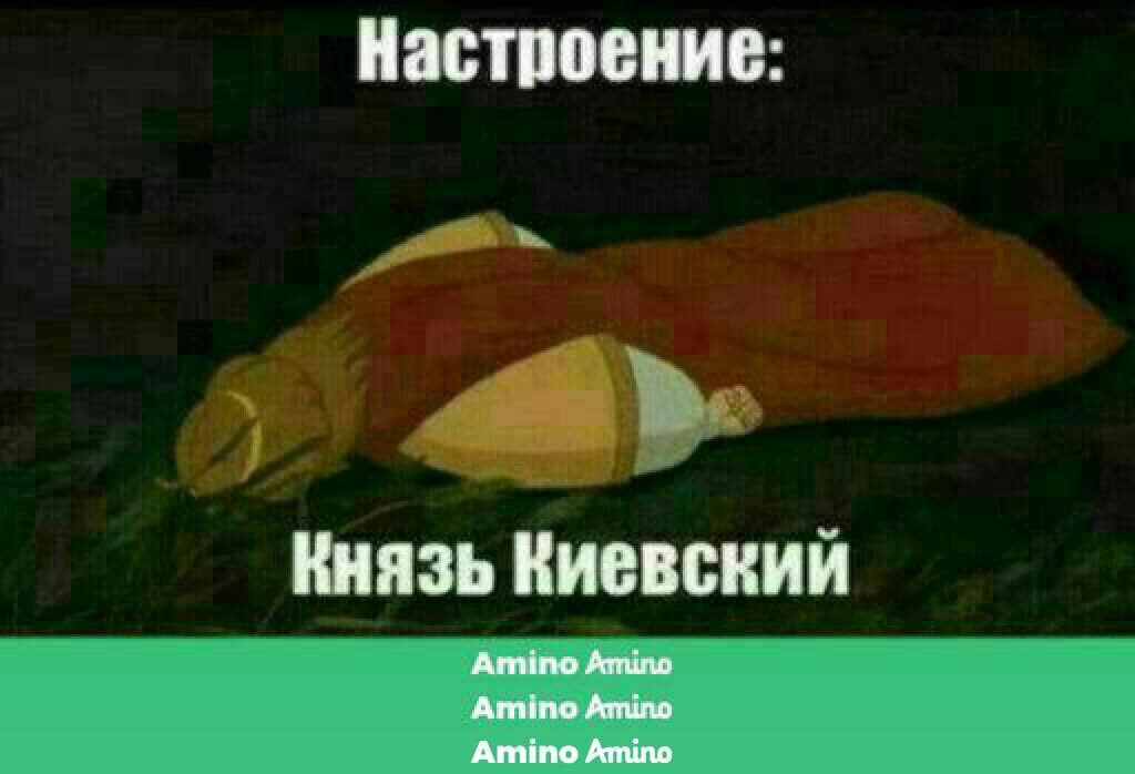 Настроение князь киевский картинки