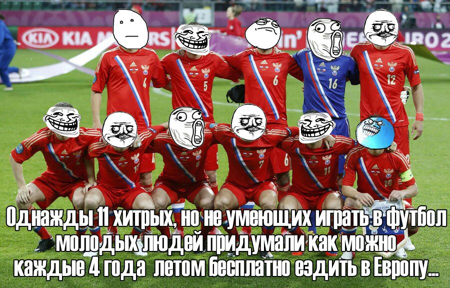 Для, наша сборная по футболу приколы картинки