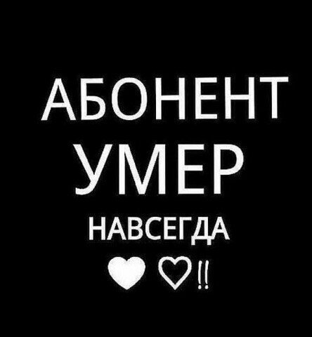 Картинка с надписью абонент умер, животные картинки