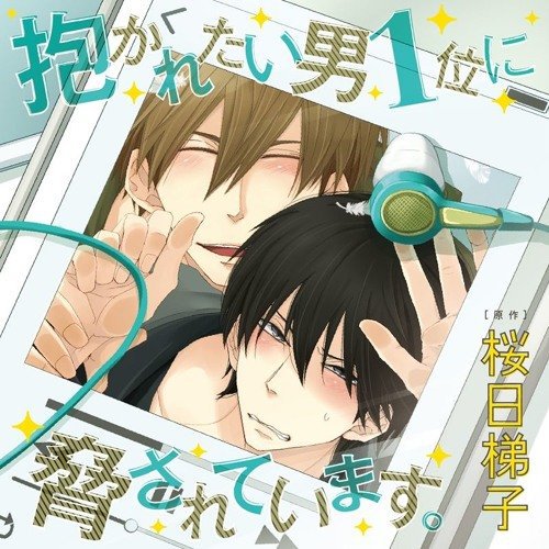 Dakaretai otoko ichii | ~BL•Drama~ Amino